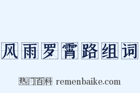 风雨罗霄路组词是什么意思的图片
